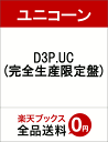 D3P.UC(完全生産限定盤) [ ユニコーン ]