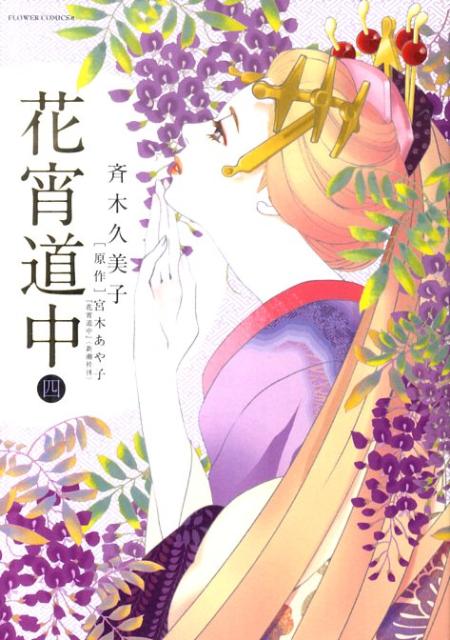 花宵道中 4