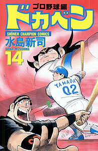 ドカベン プロ野球編14