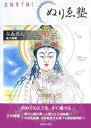 大人のぬりえ塾 仏画巡礼1 染川英輔