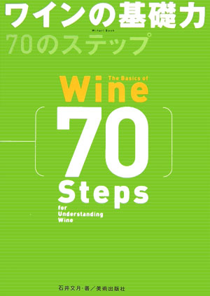 ワインの基礎力70のステップ