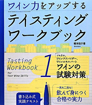 ワイン力をアップするテイスティングワ-クブック（1）