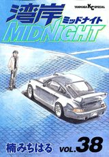 湾岸MIDNIGHT 38