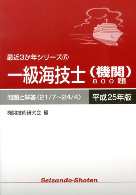 一級海技士（機関）800題（平成25年版（21／7〜24／） 問題と解答 （最近3か年シリーズ） [ 機関技術研究会 ]