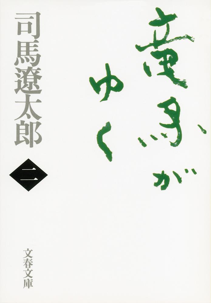 竜馬がゆく（2）新装版