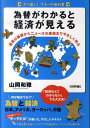 【送料無料】為替がわかると経済が見える
