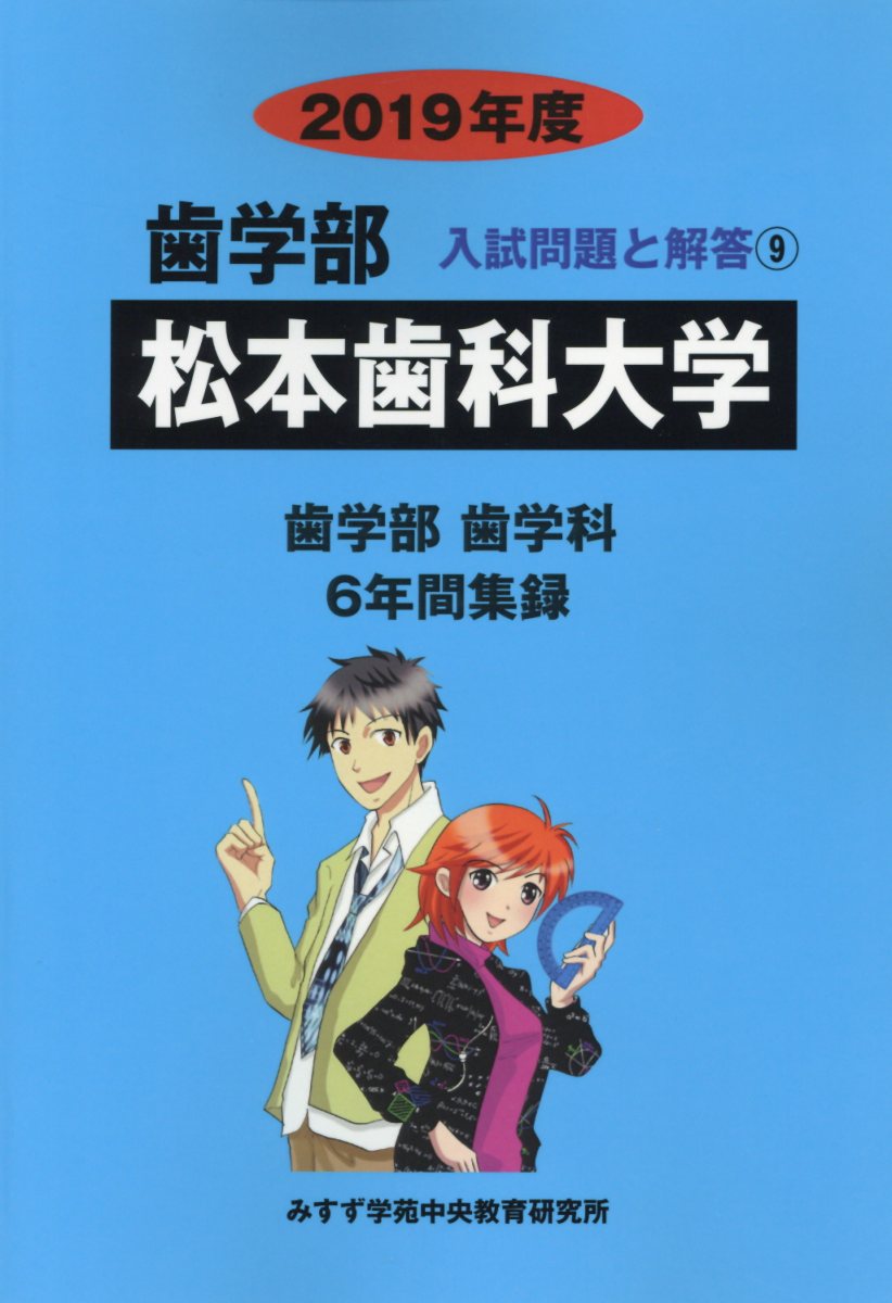 松本歯科大学（2019年度） （歯学部入試問題と解答） [ みすず学苑中央教育研究所 ]