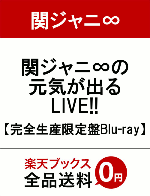 関ジャニ∞の元気が出るLIVE!!【完全生産限定盤Blu-ray】 [ 関ジャニ∞ ]