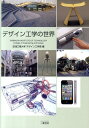 デザイン工学の世界 工学リベラルアーツ教育用教科書 [ 芝浦...