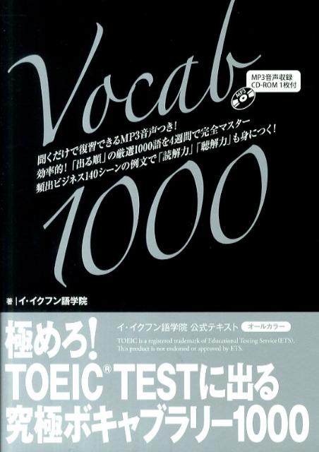 極めろ！TOEIC　TESTに出る究極ボキャブラリー1000【送料無料】