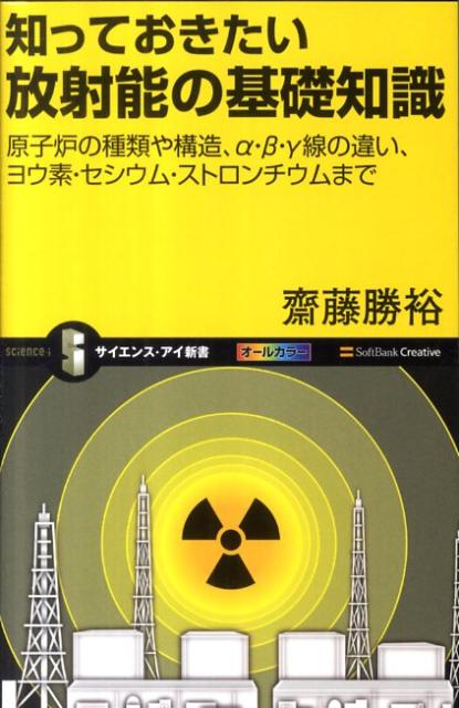 知っておきたい放射能の基礎知識【送料無料】