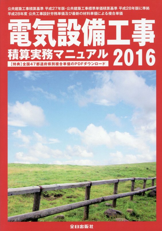 電気設備工事積算実務マニュアル（平成28年度版）...:book:18040522