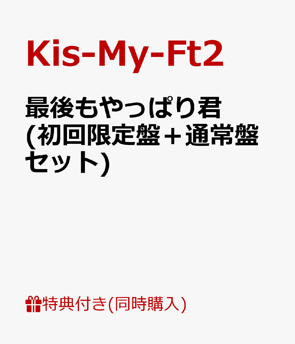 【B3ポスター付】 最後もやっぱり君 (初回限定盤＋通常盤セット) [ Kis-My-Ft2 ]