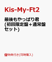 【B3ポスター付】 最後もやっぱり君 (初回限定盤＋通常盤セット) [ Kis-My-Ft2 ]