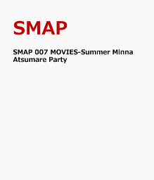 SMAP 007 MOVIES-Summer Minna Atsumare Party [ SMAP ]