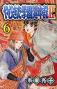 やじきた学園道中記2（6） [ 市東亮子 ]