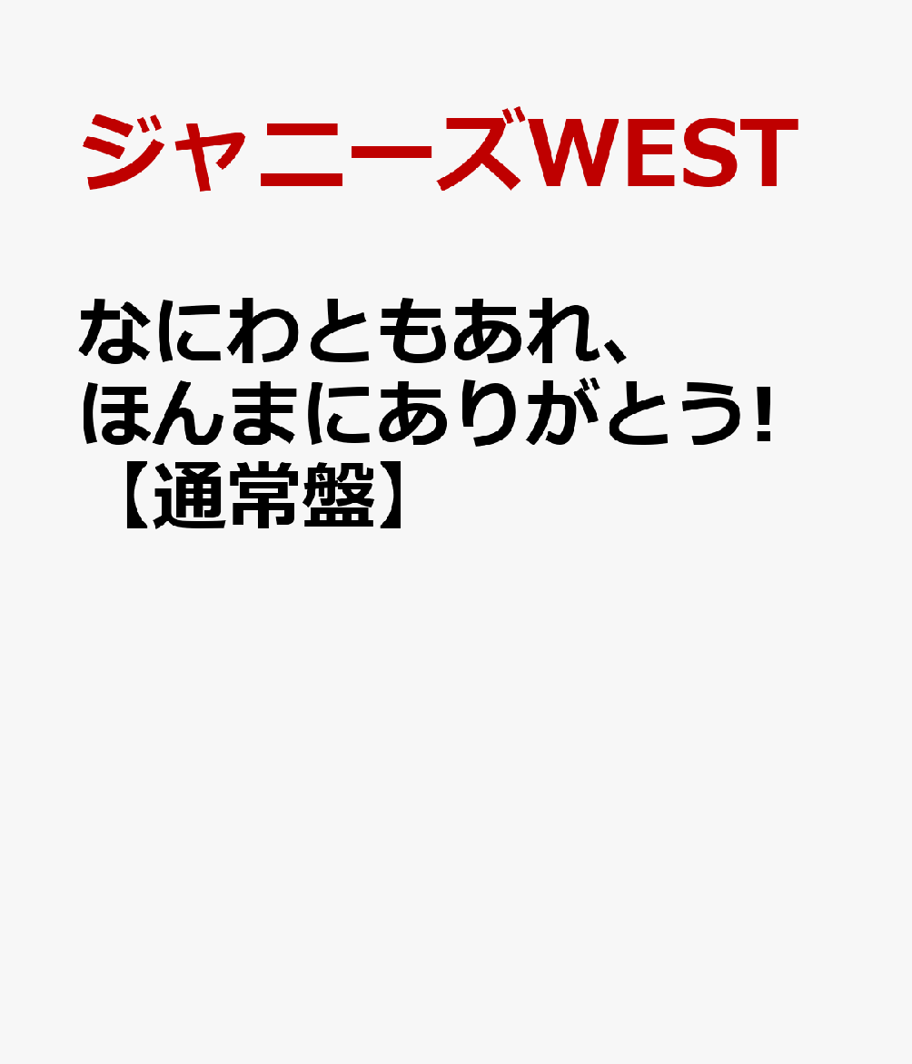 なにわともあれ、ほんまにありがとう 【通常盤】 [ ジャニーズWEST ]...:book:17438337