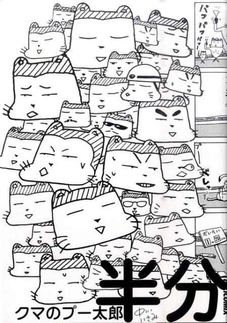 クマのプー太郎
