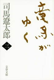 竜馬がゆく 三 （文春文庫） [ 司馬 遼太郎 ]