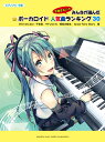 ピアノソロ 今弾きたい!! みんなが選んだ ボーカロイド人気曲ランキング30