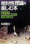 「相対性理論」を楽しむ本