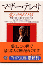 マザー・テレサ愛と祈りのことば