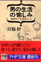 男の生活の愉しみ