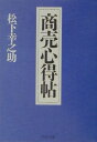 商売心得帖 [ 松下幸之助 ]