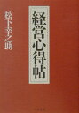 経営心得帖【送料無料】