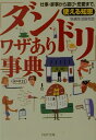「ダンドリ」ワザあり事典