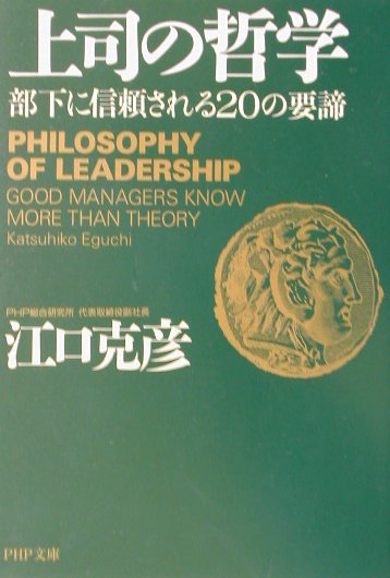 上司の哲学【送料無料】