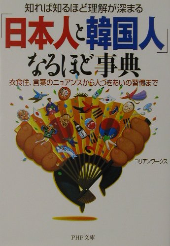 「日本人と韓国人」なるほど事典 [ コリアンワークス ]