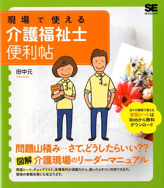 現場で使える介護福祉士便利帖