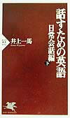 話すための英語（日常会話編下）