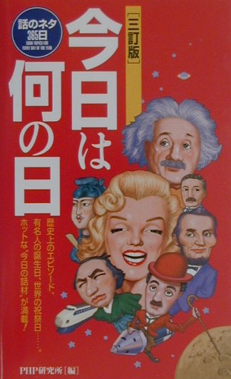 今日は何の日3訂版