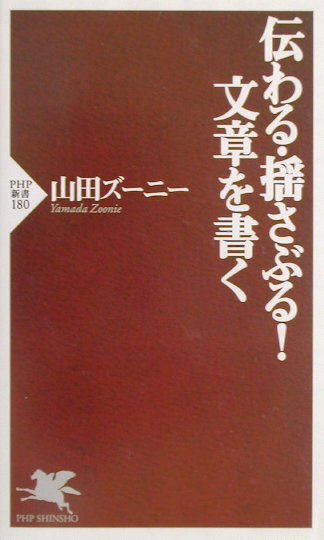 伝わる・揺さぶる！文章を書く [ 山田ズーニー ]