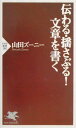 【送料無料】伝わる・揺さぶる！文章を書く [ 山田ズーニー ]