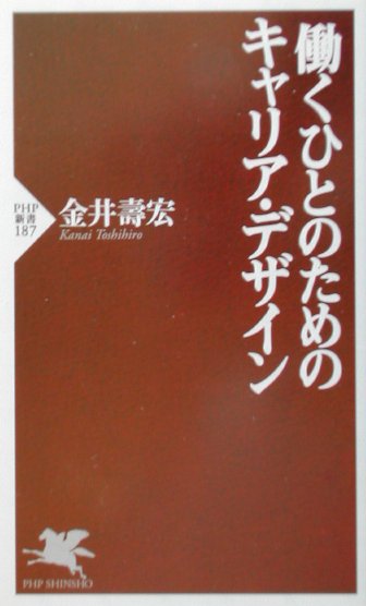 働くひとのためのキャリア・デザイン【送料無料】