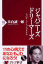 ジャパニーズ・ドリーマーズ
