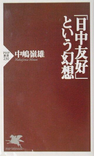 「日中友好」という幻想