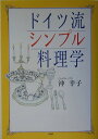 ドイツ流シンプル料理学