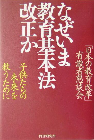 なぜいま教育基本法改正か
