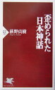 歪められた日本神話
