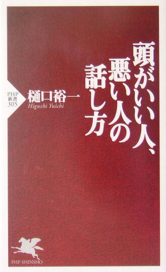 頭がいい人、悪い人の話し方 [ 樋口裕一 ]