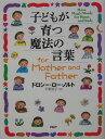 子どもが育つ魔法の言葉for mother and father