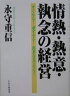 情熱・熱意・執念の経営