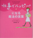 仕事でハッピーになる魔法の言葉