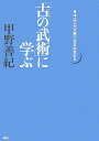 「古の武術」に学ぶ