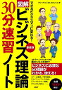 ビジネス理論30分速習ノート愛蔵版