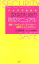クイズでわかる女性のための防犯マニュアル